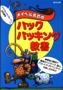 メイベル男爵のバックパッキング教書