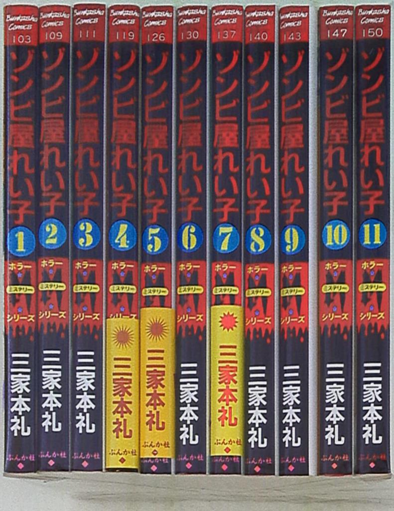 ゾンビ屋れい子 全11巻/三家本礼