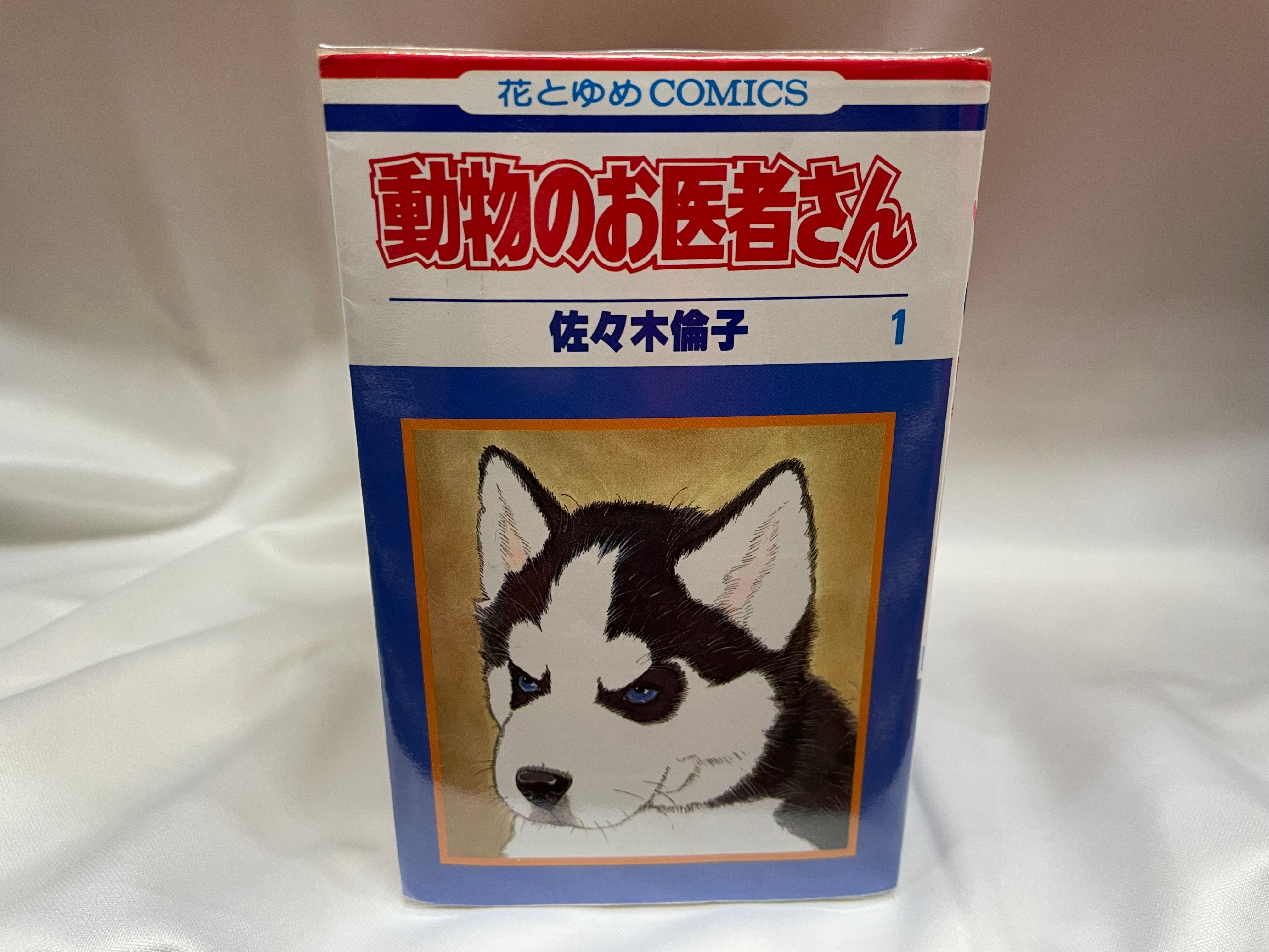 動物のお医者さん 全12巻 - 全巻セット