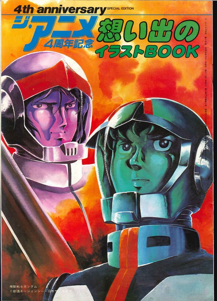 近代映画社 ジ アニメ別冊付録 ジ アニメ4周年記念想い出のイラストbook まんだらけ Mandarake