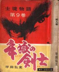 日の丸文庫 士魂物語 平田弘史 牢獄の剣士 9 | ありある | まんだらけ 