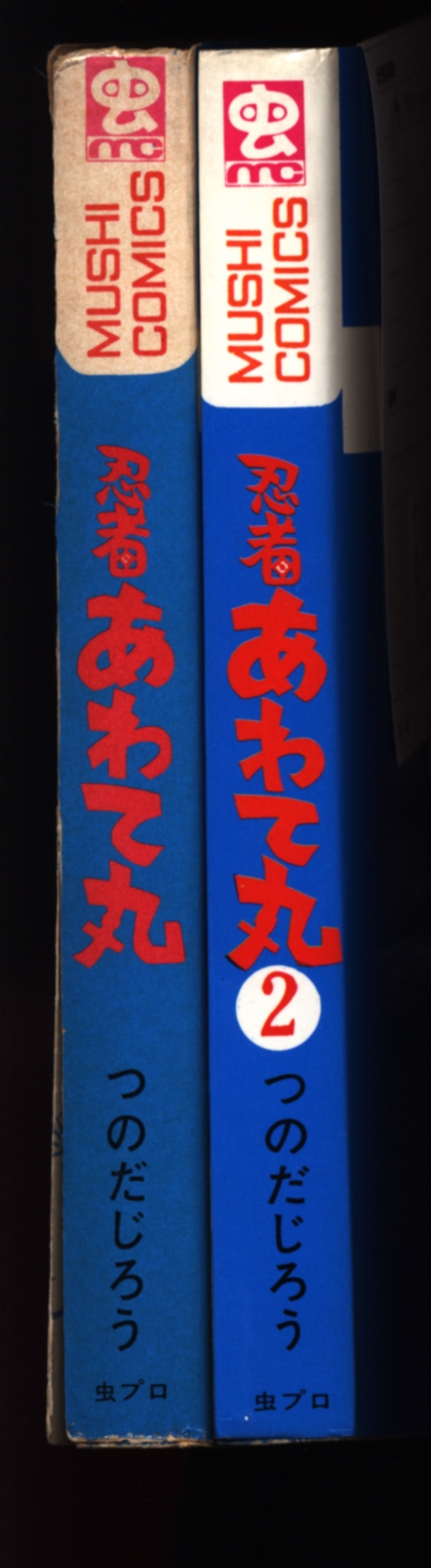 虫プロ商事 虫コミックス つのだじろう 忍者あわて丸全2巻 初版セット ...