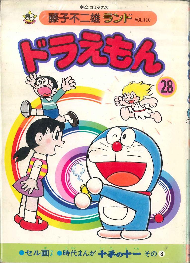 藤子不二雄ランド ドラえもん 3巻 永遠の定番 3巻