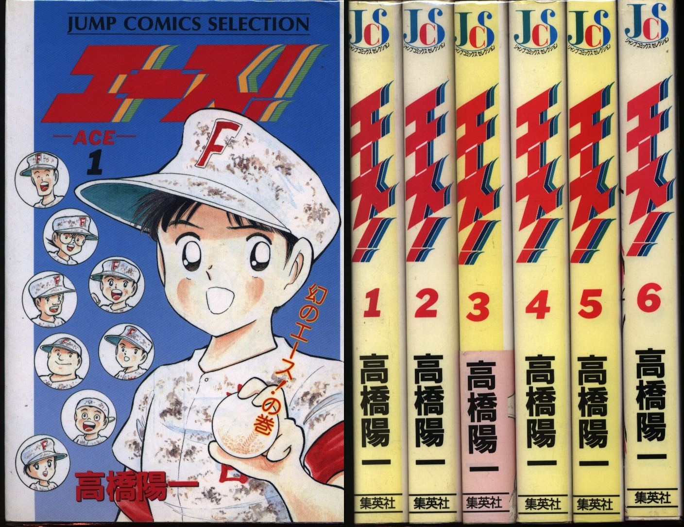 ジャンプコミックスセレクション 高橋陽一 エース ワイド版 全6巻 セット まんだらけ Mandarake