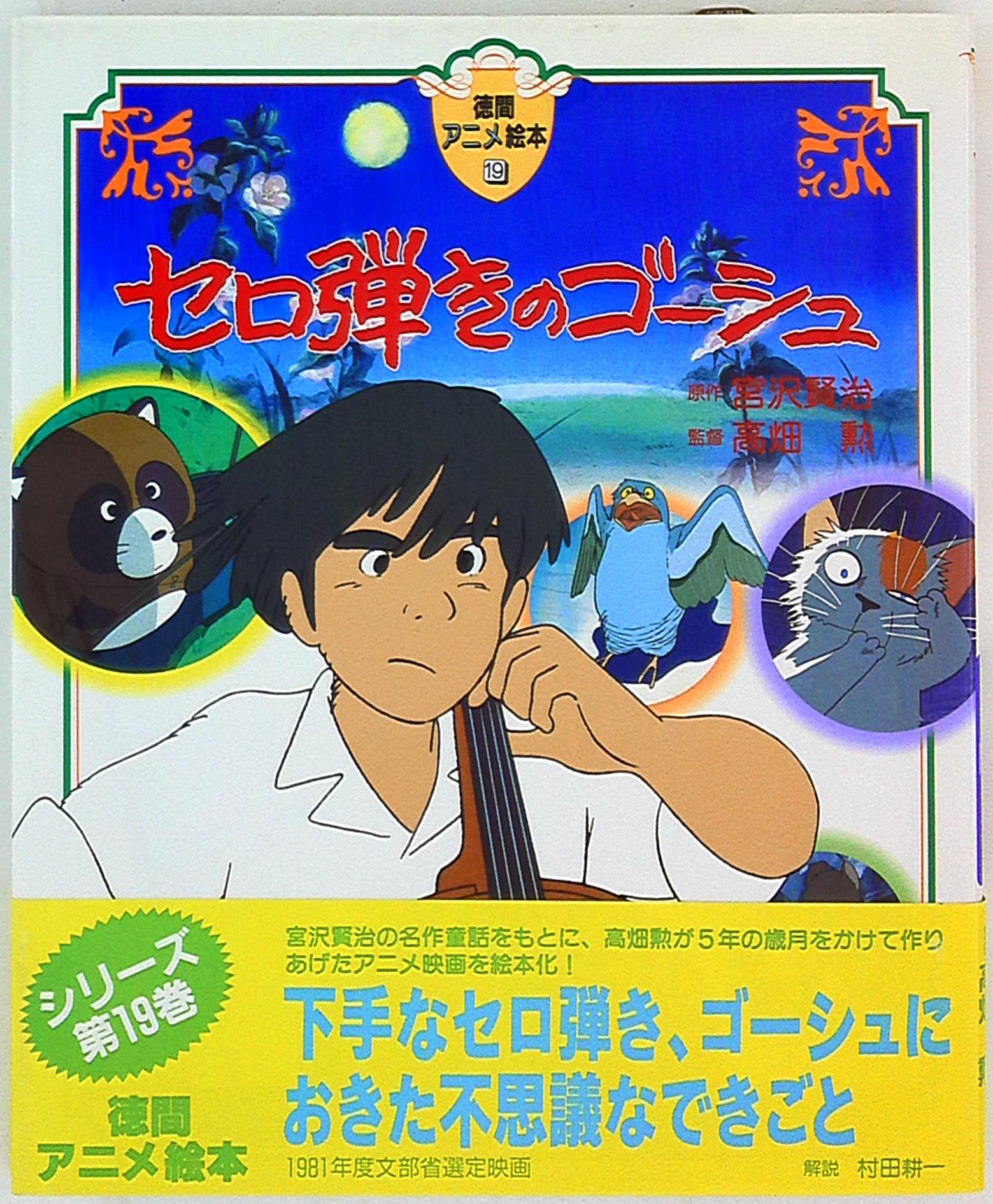 徳間書店 徳間アニメ絵本 19 セロ弾きのゴーシュ 帯付 まんだらけ Mandarake