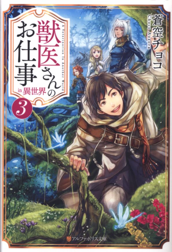 アルファポリス アルファポリス文庫 蒼空チョコ 獣医さんのお仕事in異世界 3 まんだらけ Mandarake
