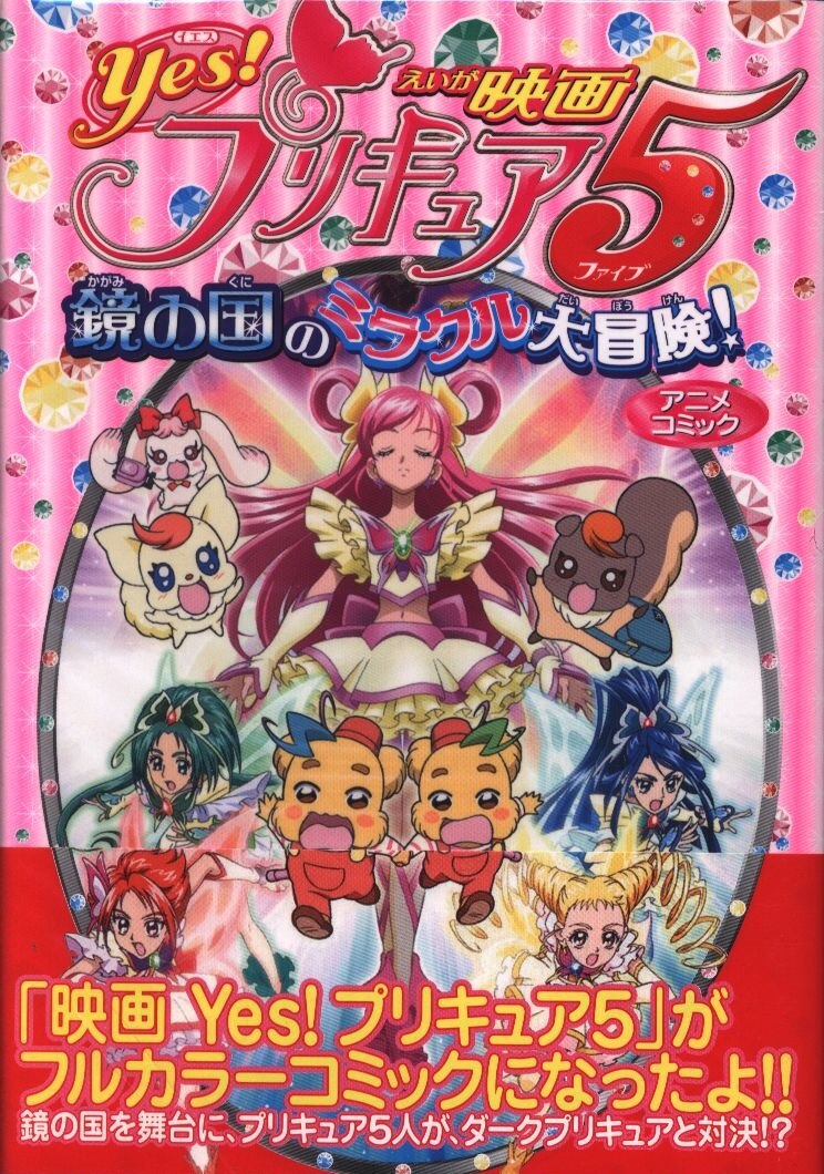 一迅社 アニメコミックス フィルムコミック Yes プリキュア5 鏡の国のミラクル大冒険 帯付 まんだらけ Mandarake