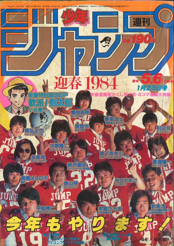 集英社1984年(昭和59年)の漫画雑誌週刊少年ジャンプ1984年(昭和59年)05