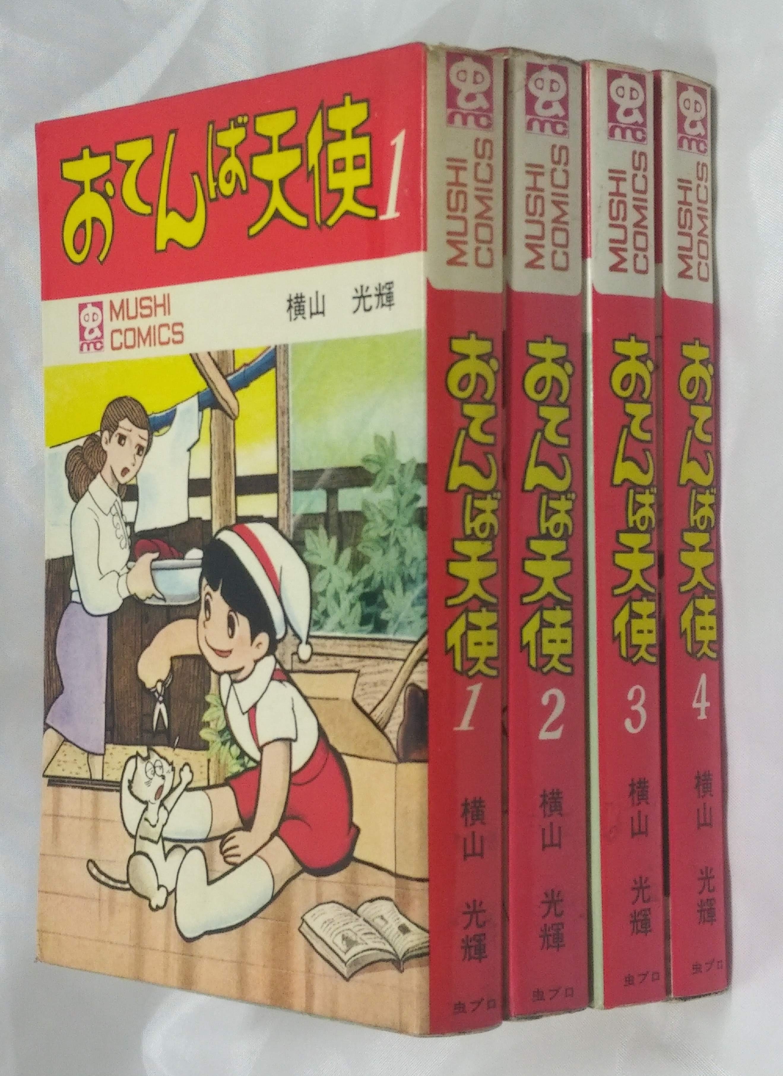 ◆全初版◆おてんば天使　4巻セット　横山光輝　虫コミックス