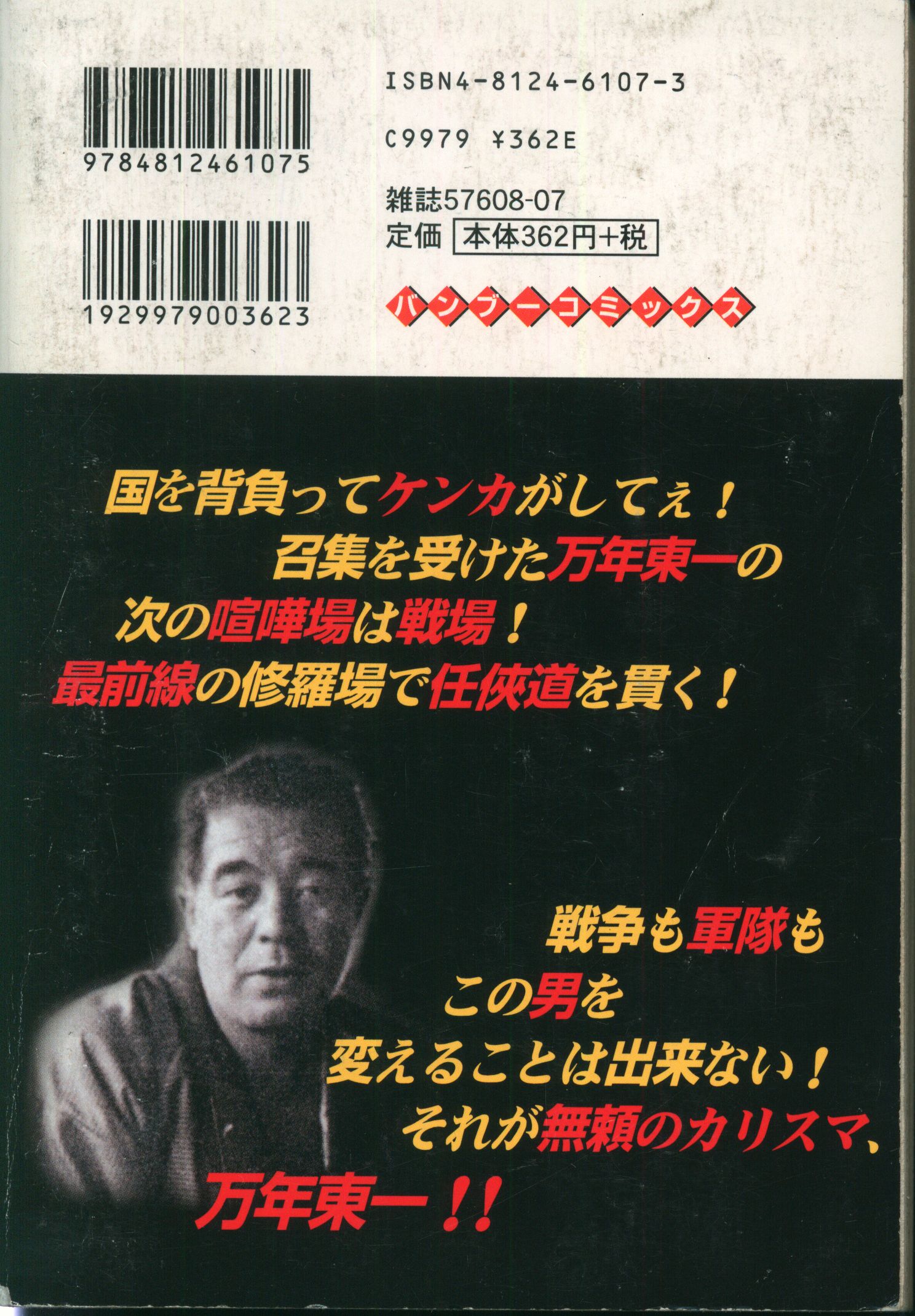 竹書房 バンブーコミックス 田中正仁 愚連隊の元祖/万年東一大陸死闘編 ...