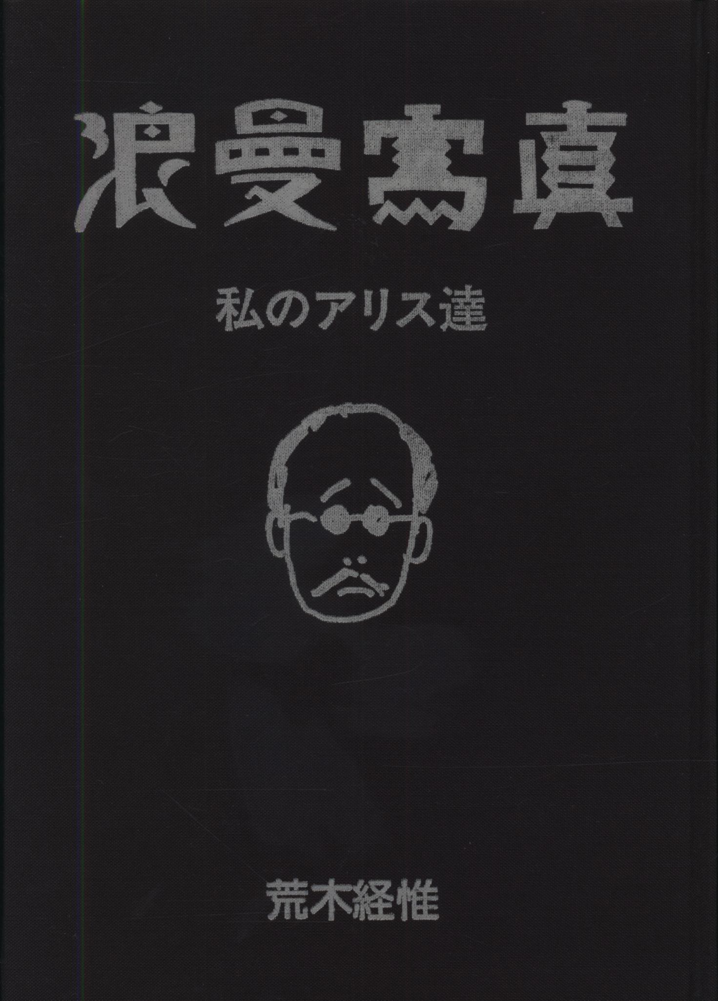 荒木経惟 浪漫写真 私のアリス達 | まんだらけ Mandarake