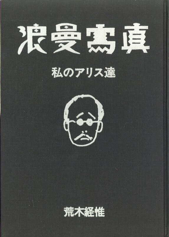 最大57%OFFクーポン 浪漫寫眞 私のアリス達 荒木経惟 青林堂刊 1981年