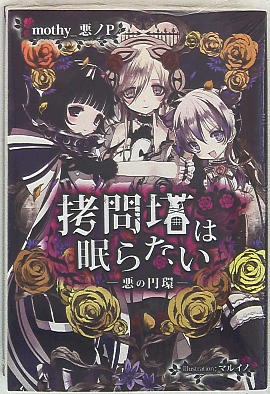 Kadokawa 悪ノp Mothy 拷問塔は眠らない 悪の円環 まんだらけ Mandarake