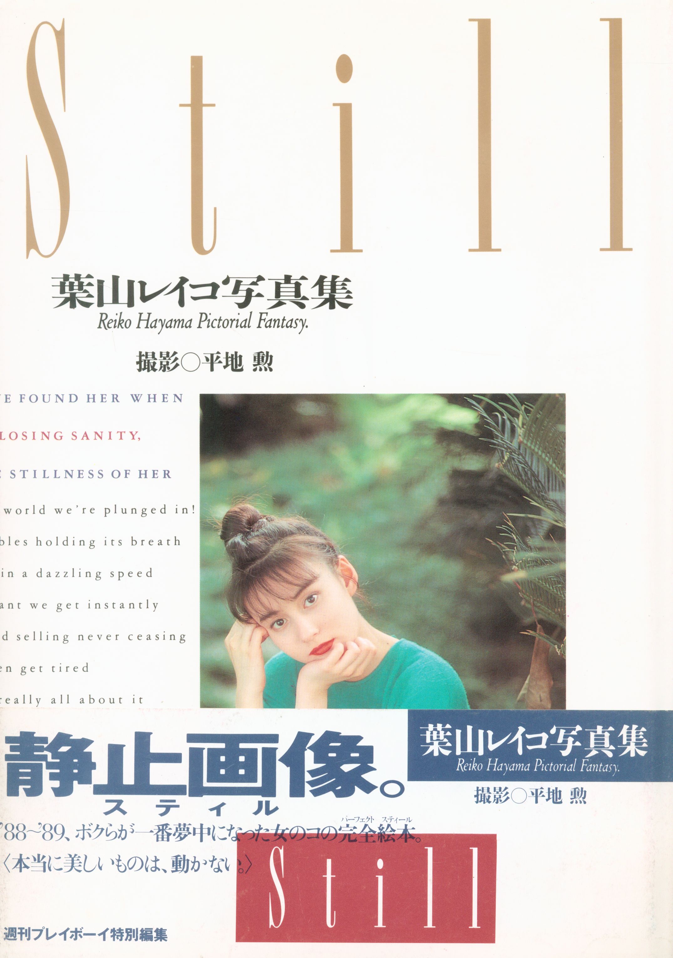 Weekly Playboy Special Editing Hayama Reiko Hayama Reiko Photograph Collection Still Obi