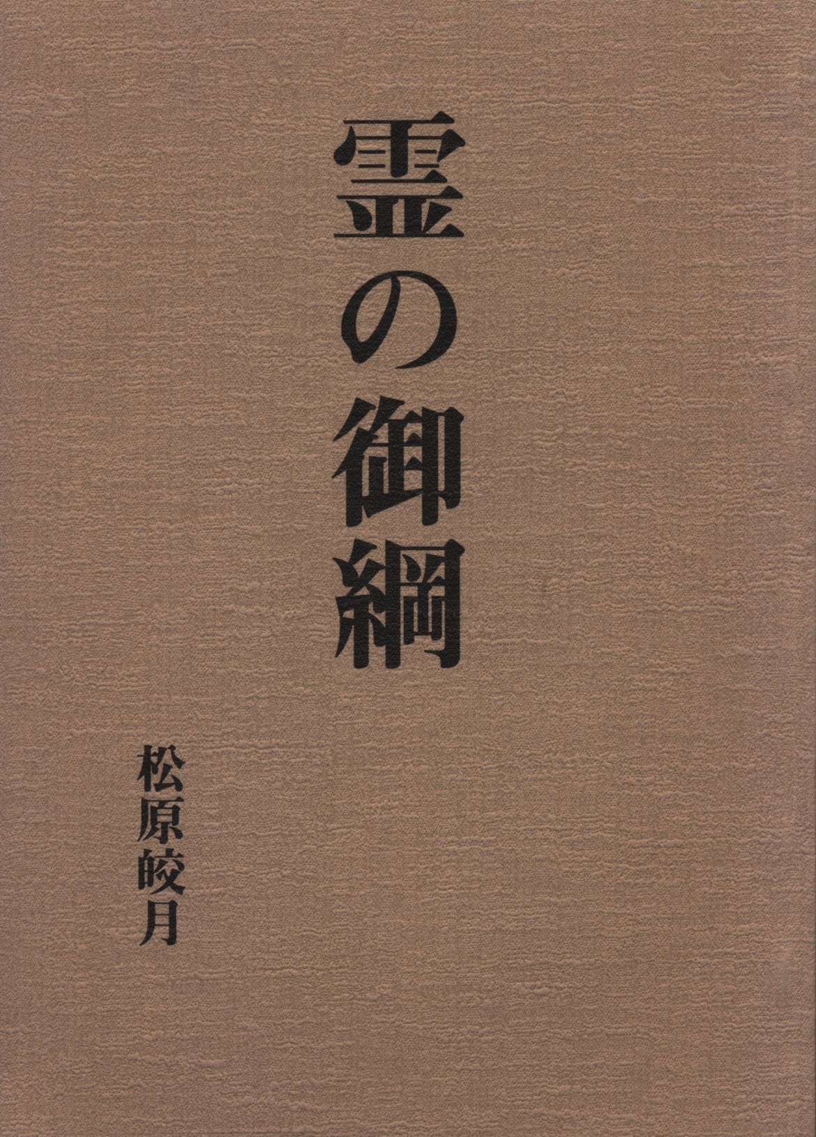 霊の御綱 復刻版 松原皎月 iveyartistry.com