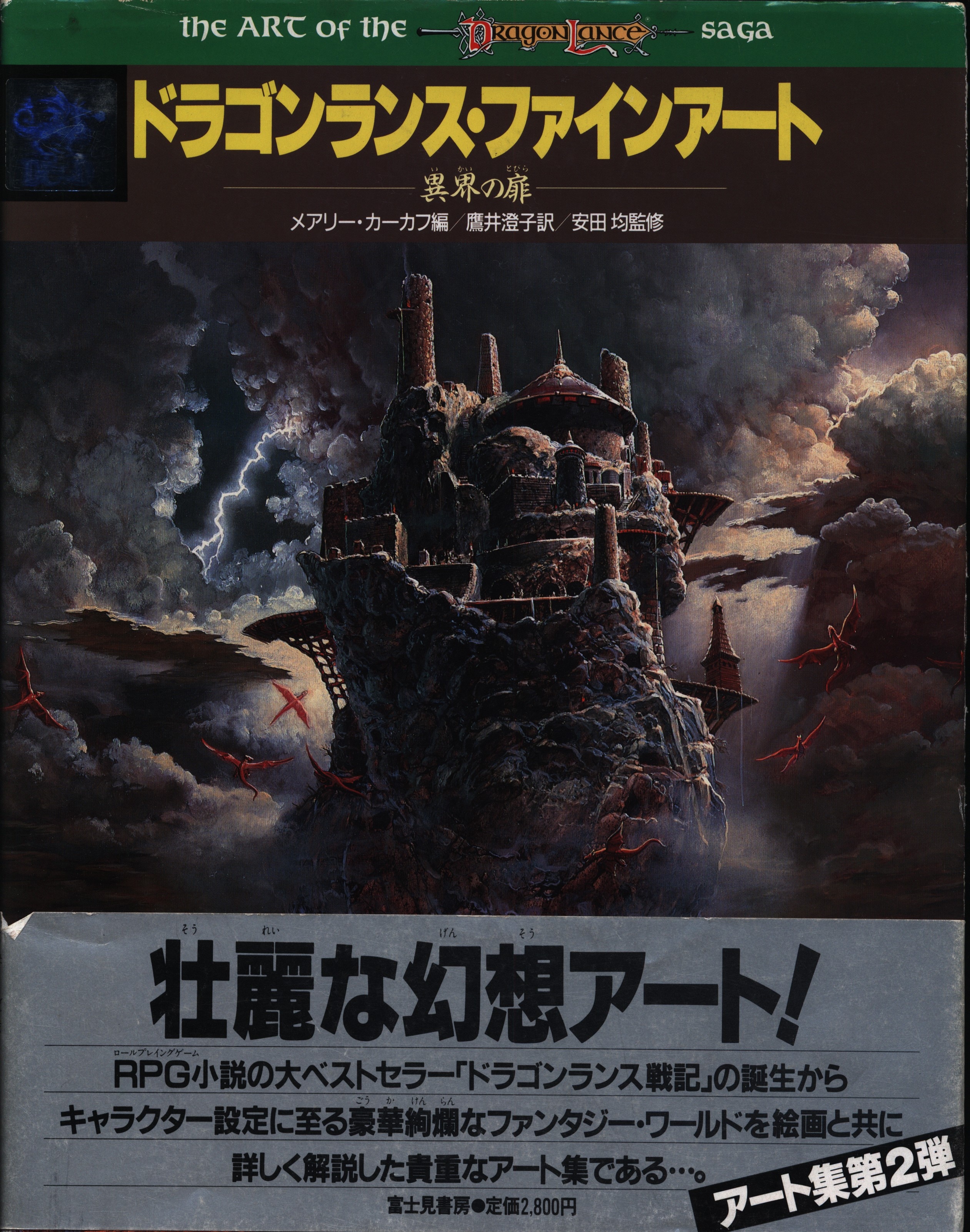 D&D ダンジョンズ&ドラゴンズ ファインアート ドラゴンランス戦記 絶版 ...