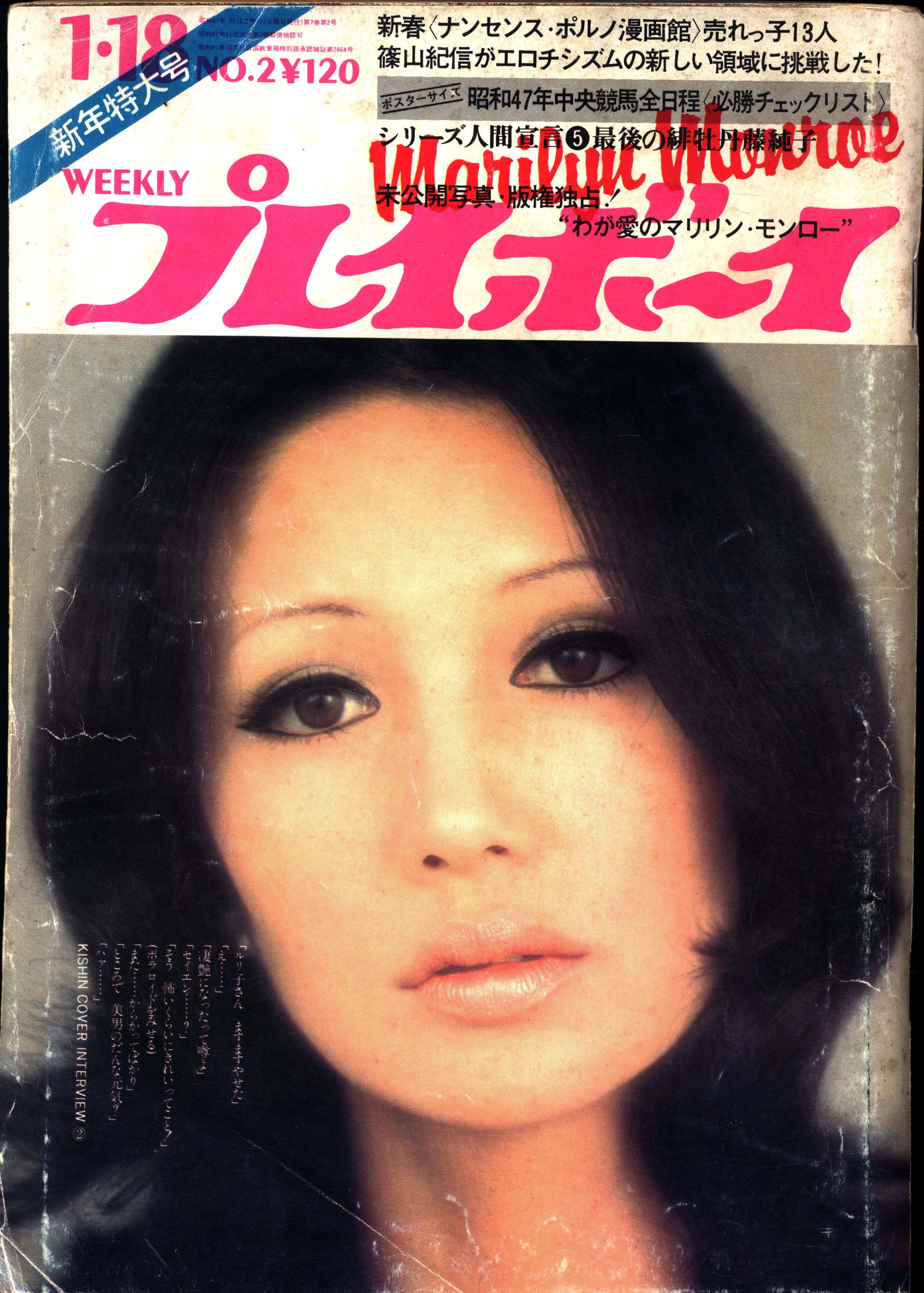 週刊プレイボーイ1972年1月18日号 | Mandarake Online Shop