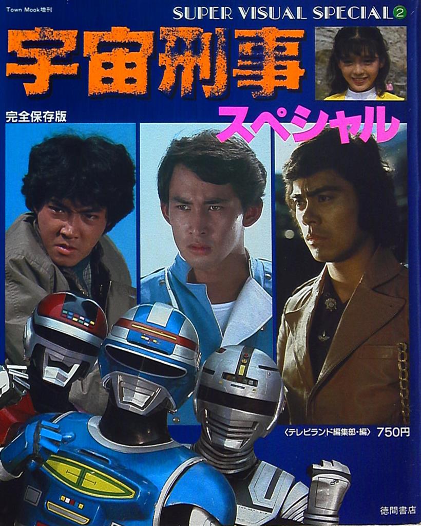 本「宇宙刑事スペシャル２」徳間書店1985-