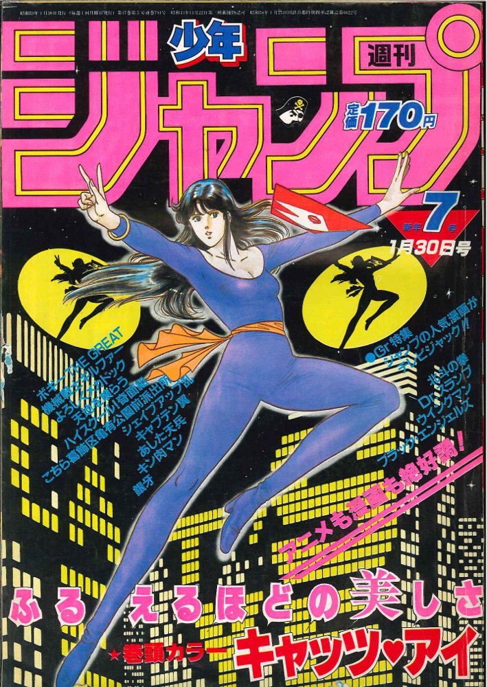 集英社 1984年 昭和59年 の漫画雑誌 週刊少年ジャンプ 1984年 昭和59年 07 まんだらけ Mandarake