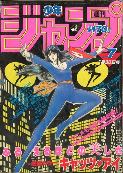 週刊少年ジャンプ 1984年 昭和59年 07 表紙 北条司 キャッツアイ まんだらけ Mandarake