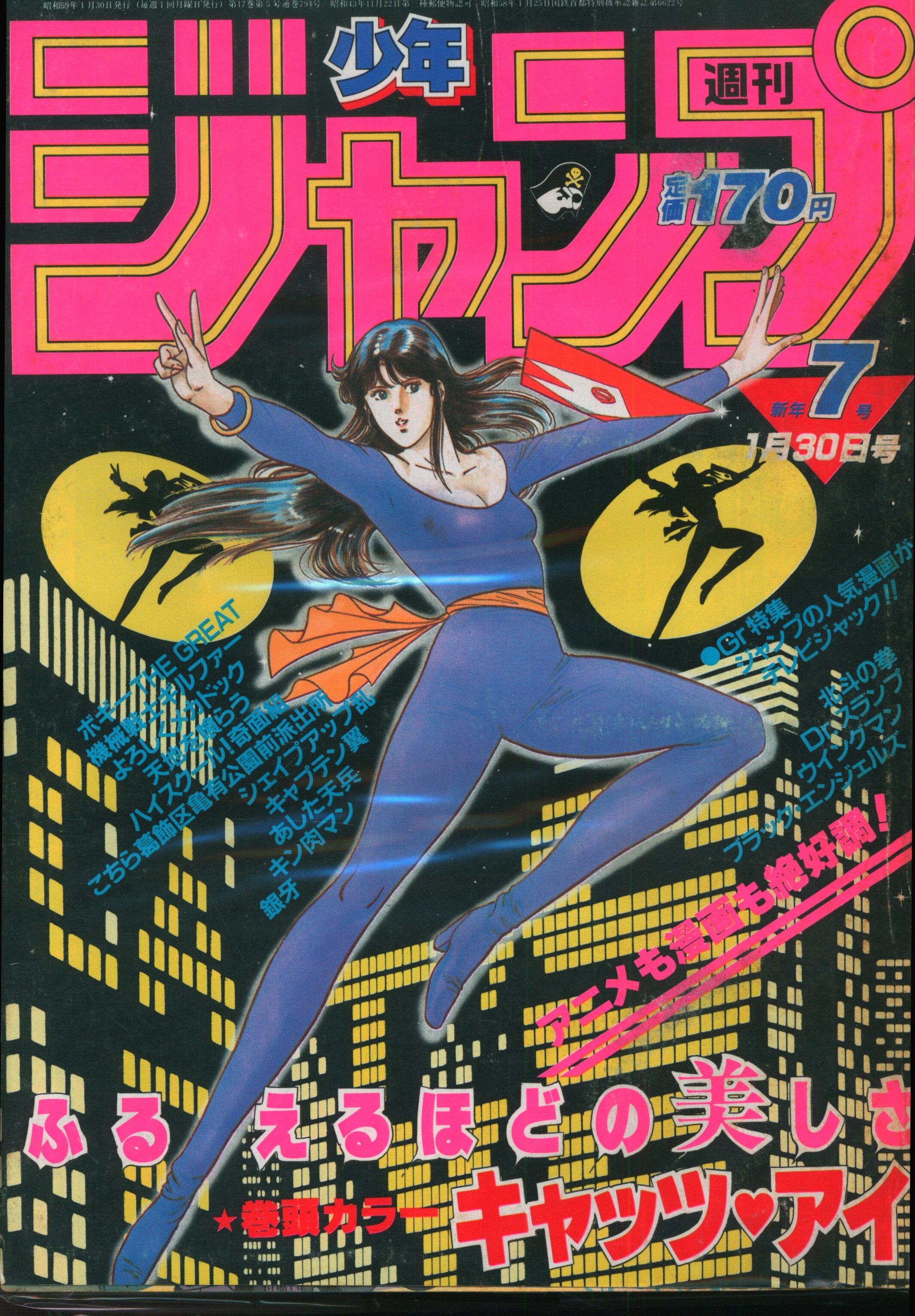 集英社 1984年 昭和59年 の漫画雑誌 週刊少年ジャンプ 1984年 昭和59年 07 8407 まんだらけ Mandarake