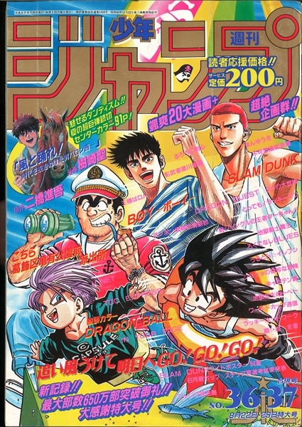 週刊少年ジャンプ 1994年(平成6年)36+37合併号/※鳥山明『DRAGON BALL