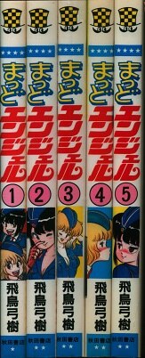 まっどエンジェル 全5巻セット 飛鳥弓樹-