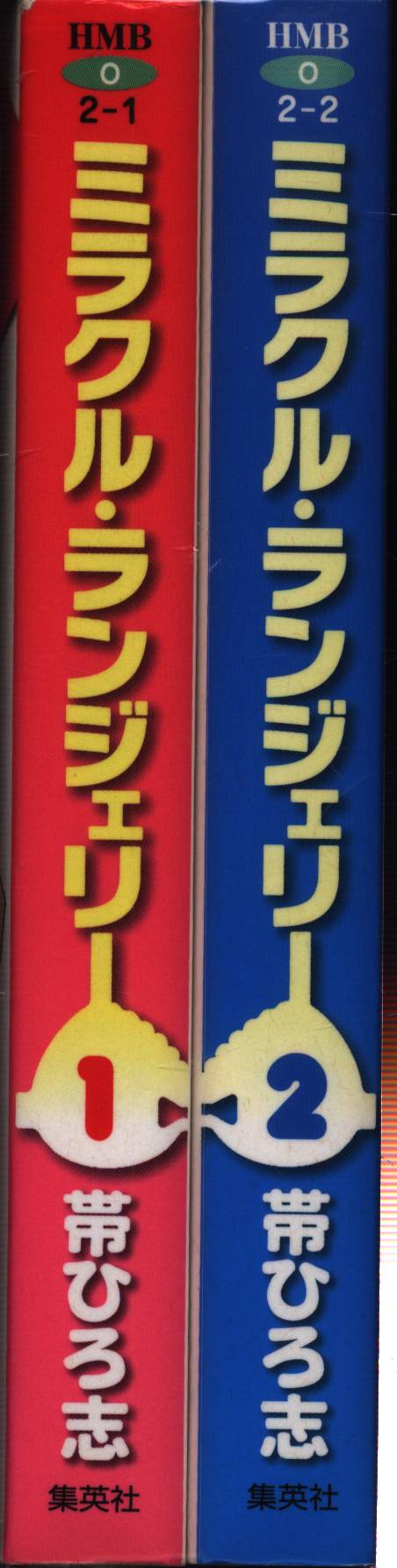 ミラクル・ランジェリー １/ホーム社（千代田区）/帯ひろ志文庫ISBN-10