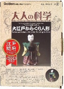 大人の科学 製品版 大江戸からくり人形(組み立て品)