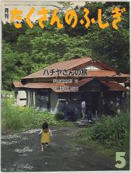 たくさんのふしぎ1987年5月号