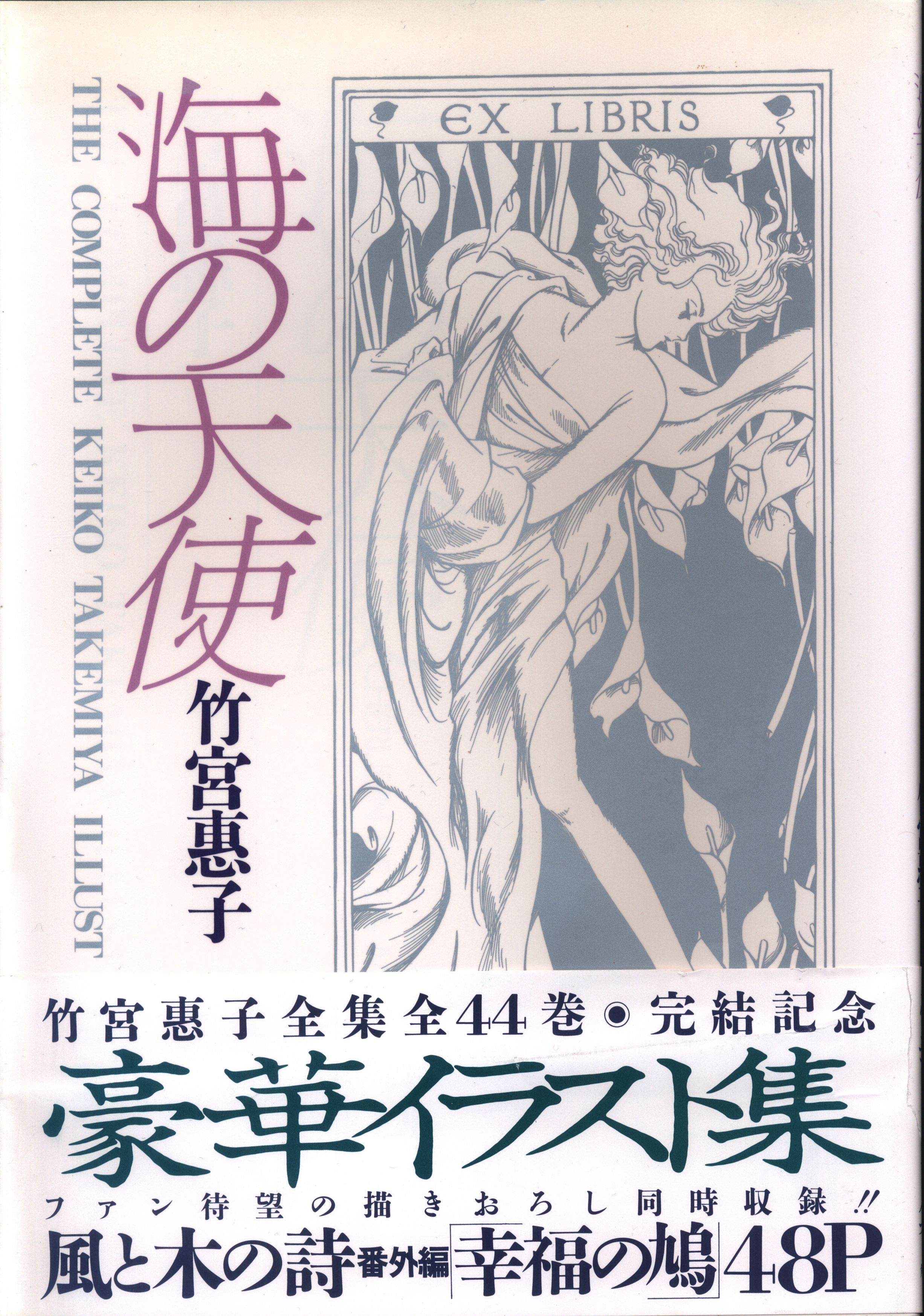 角川書店 アスカコミックスデラックス 竹宮恵子 海の天使 | まんだらけ