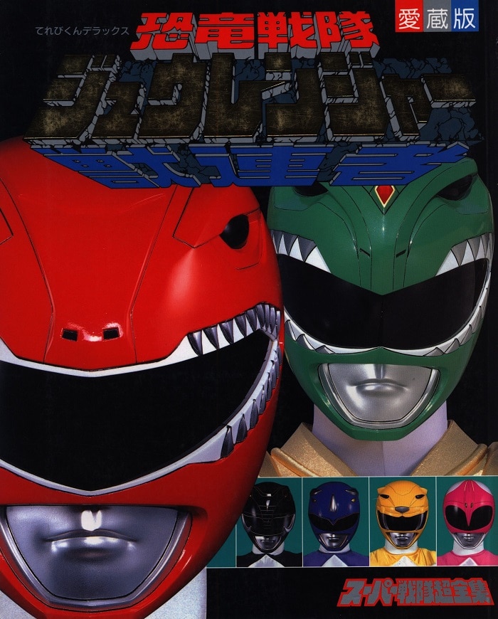 希少品】 恐竜戦隊ジュウレンジャースーパー戦隊超全集 (てれび