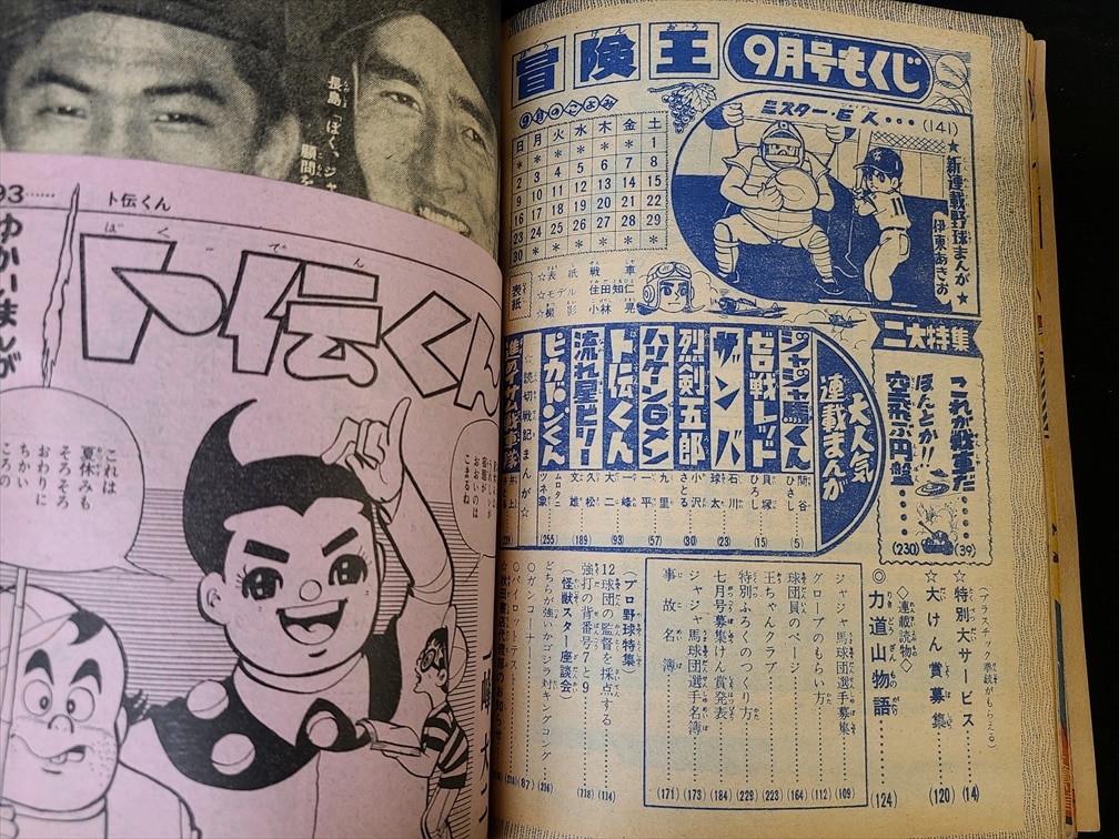 秋田書店 1962年(昭和37年)の漫画雑誌 冒険王 1962年(昭和37年)09月号 