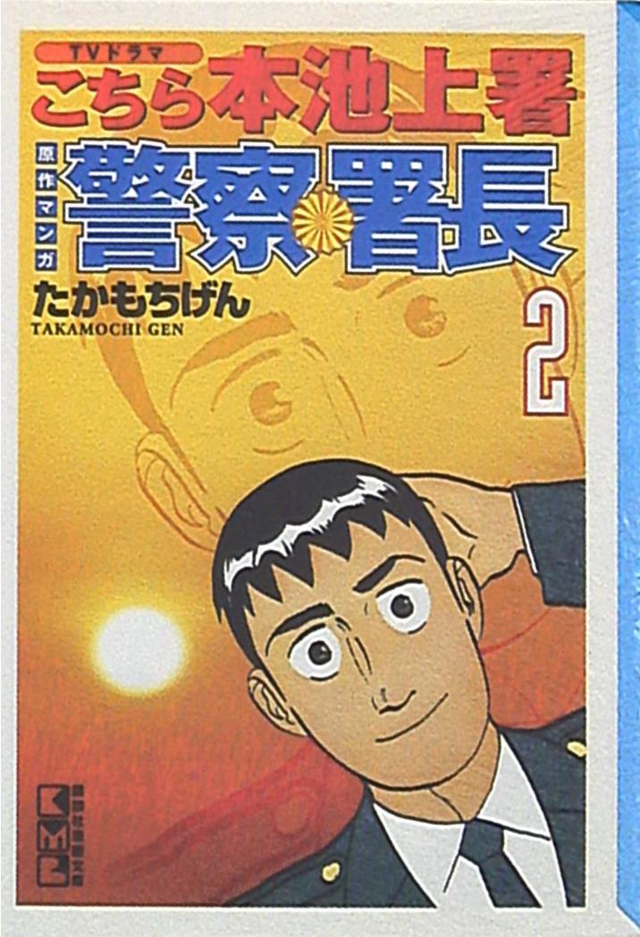 講談社 講談社漫画文庫 たかもちげん 警察署長 文庫版 2 まんだらけ Mandarake