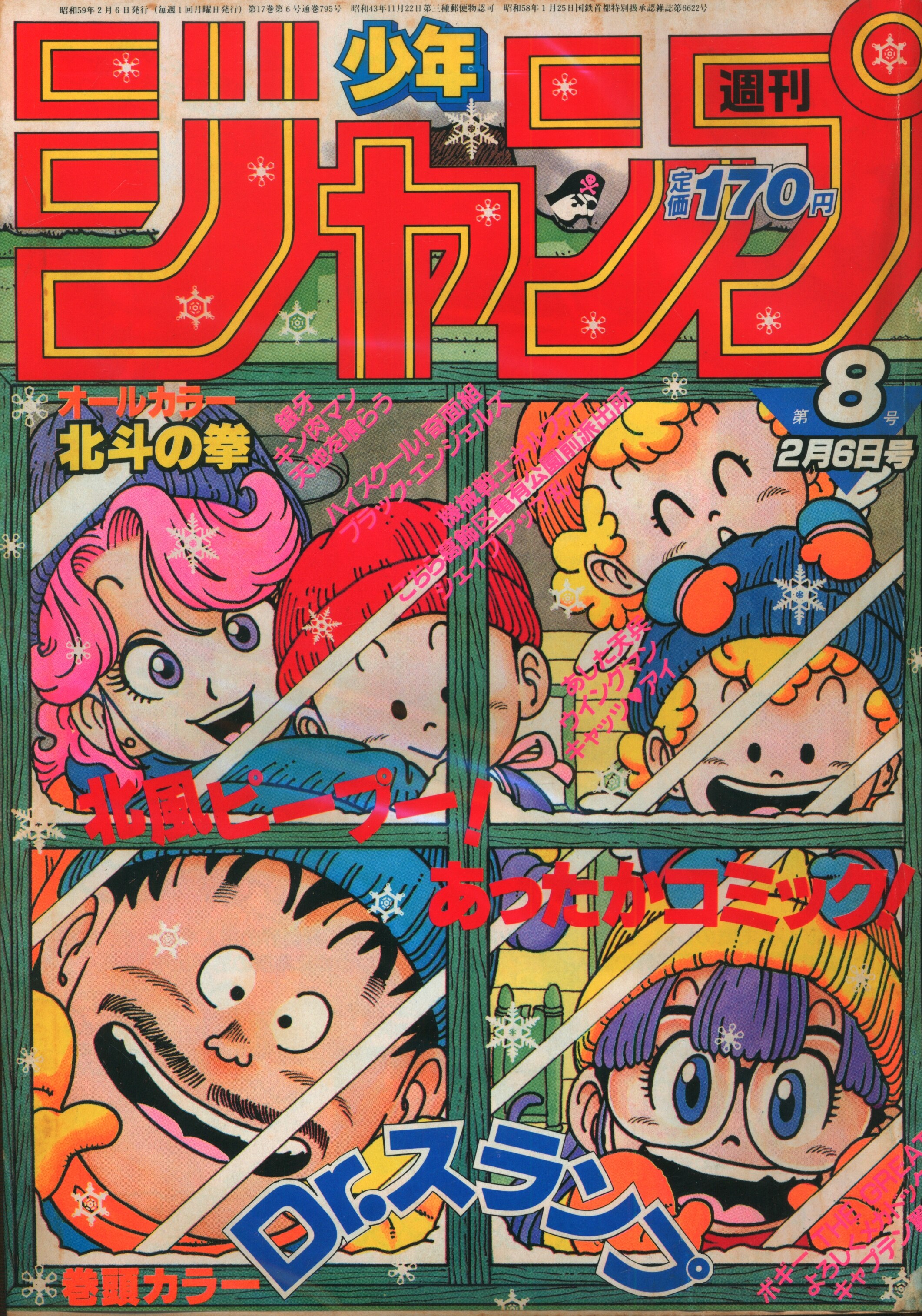 39年前Dr.スランプ】週刊少年ジャンプ8 1984年 昭和59年2月6日発行 - 漫画