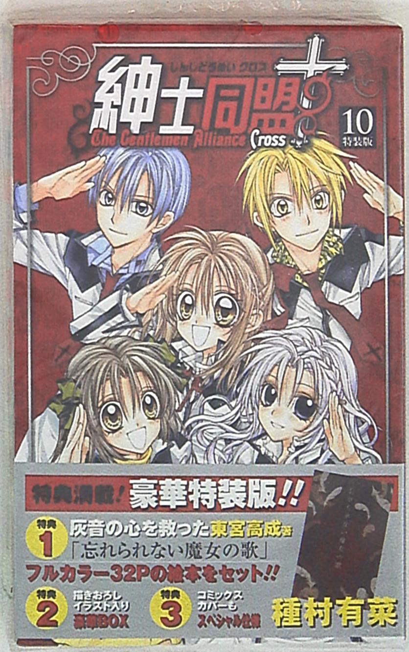 集英社 りぼんマスコットコミックス 種村有菜 紳士同盟クロス 特装版 10 まんだらけ Mandarake