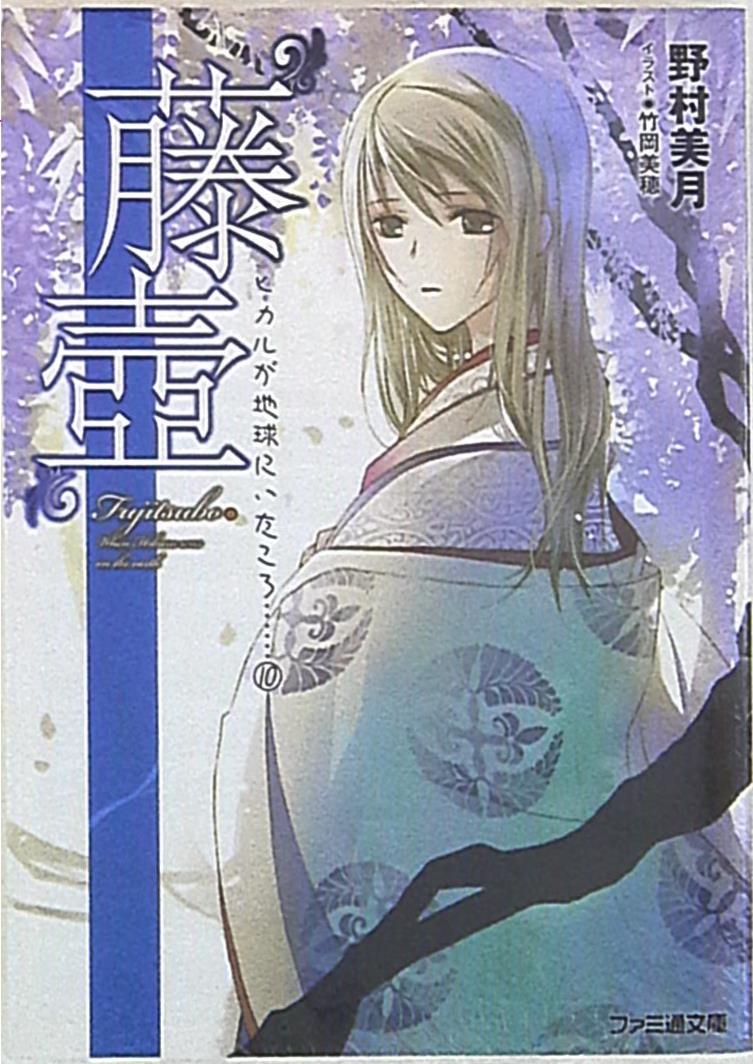 Kadokawa ファミ通文庫 野村美月 藤壺 ヒカルが地球にいたころ 完 10 まんだらけ Mandarake