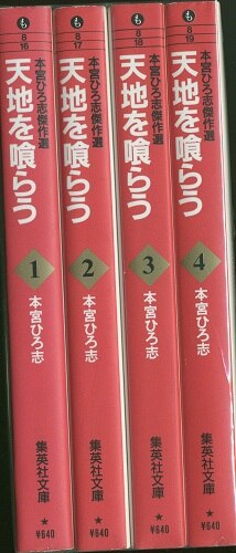 集英社 集英社文庫コミック版 本宮ひろ志 天地を喰らう 文庫版 全4巻