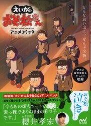 マイナビ出版 えいがのおそ松さん アニメコミック&設定資料集