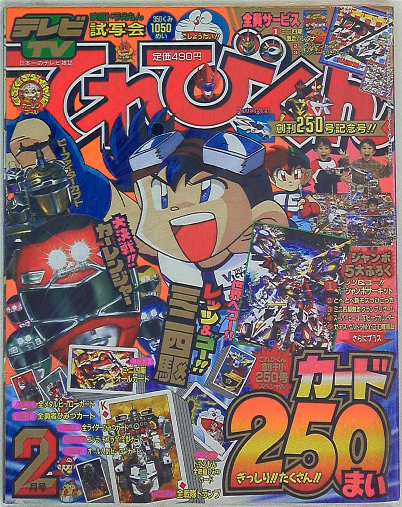 本誌のみ てれびくん1997年 平成9年 02月号 まんだらけ Mandarake