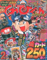 小学館 1998年(平成10年)の漫画雑誌 本誌のみ てれびくん1998年