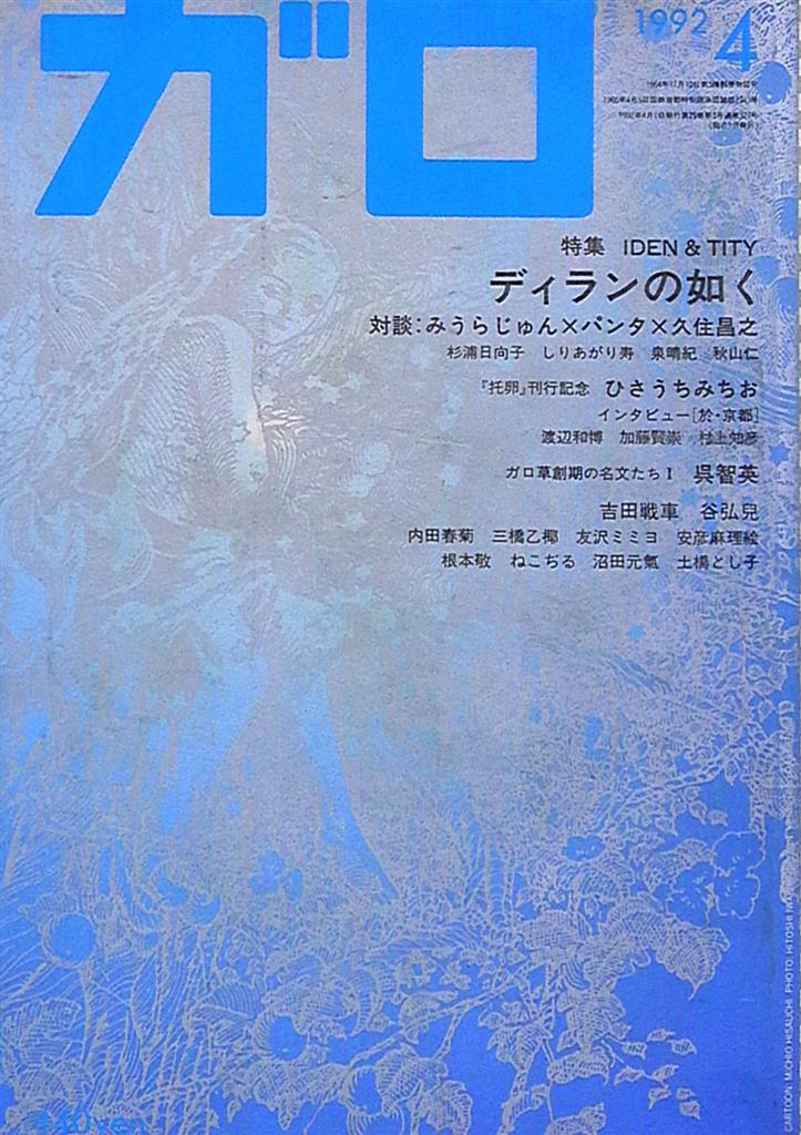 Mandarake Seirindo Manga Magazines From 1992 Heisei 4 Garo Monthly 1992 Heisei 4 April Issue 94