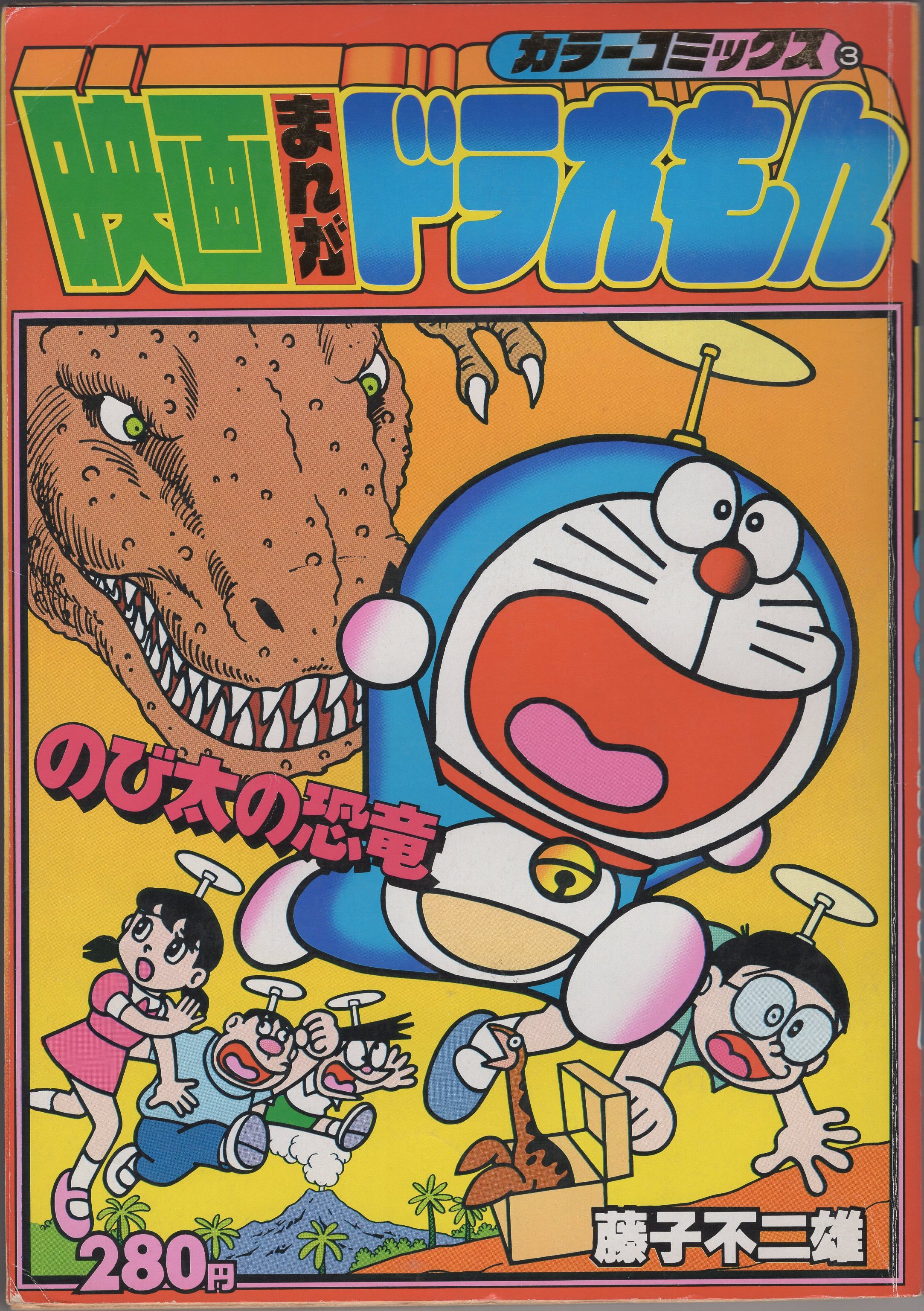 小学館 カラーコミックス 藤子不二雄 まんがドラえもん のび太の恐竜 3 まんだらけ Mandarake