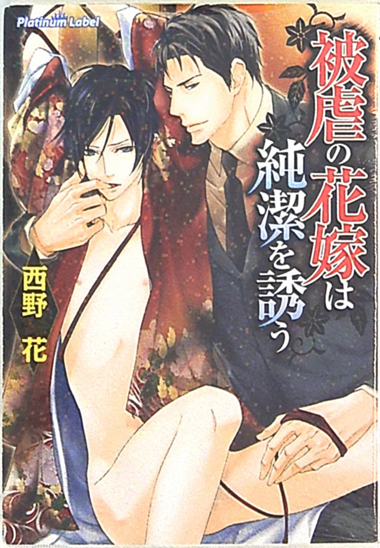 ボーイズラブ小説 被虐の花嫁は純潔を誘う / 西野花 - 書籍