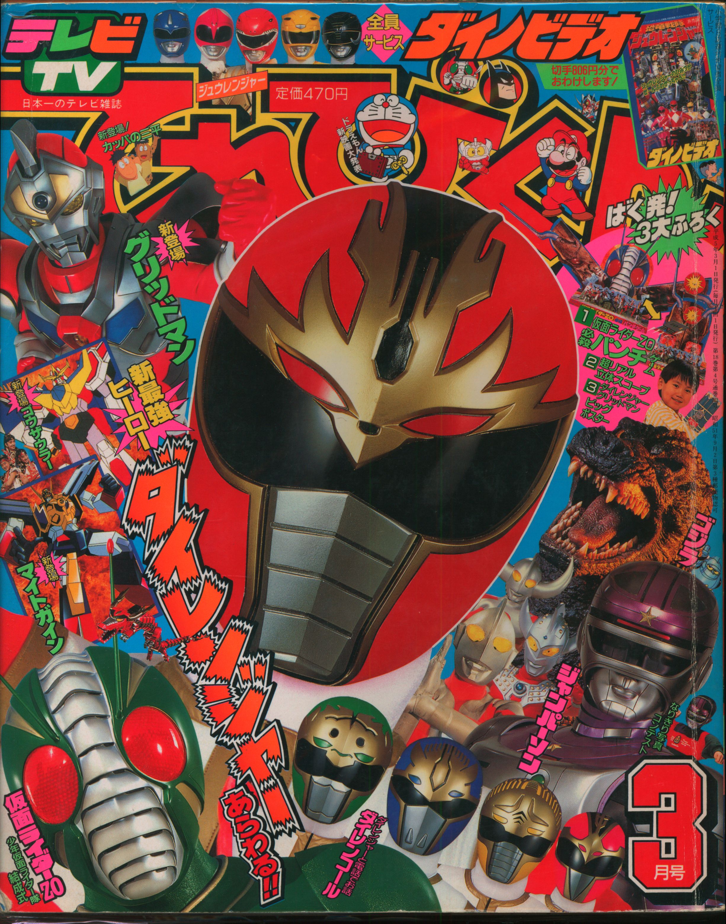平成6年てれびくん　1.2.3.5.7..9.10月号　7冊セット 平成6年てれびくん1.2.3.5.7..9.10月号7冊セット