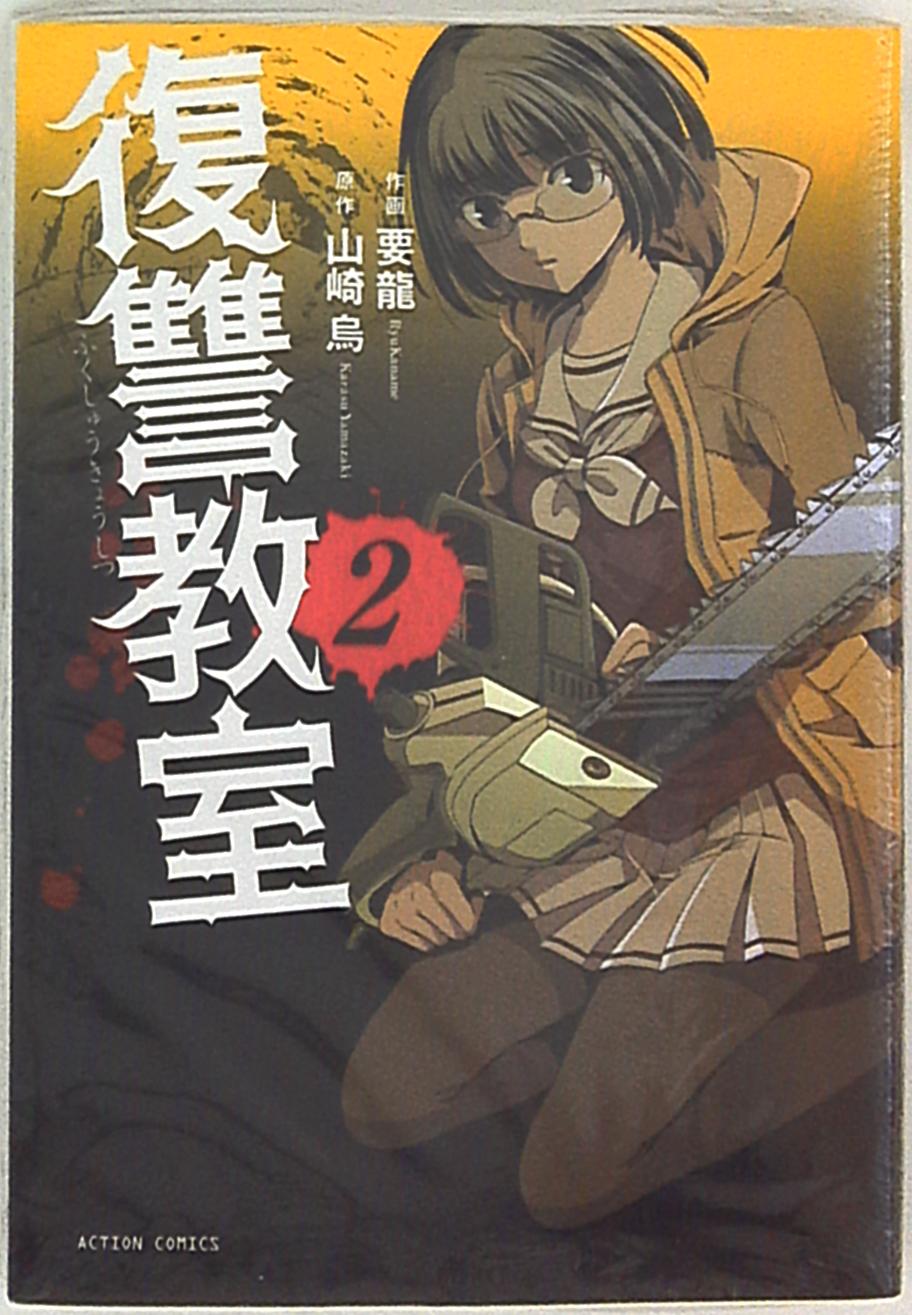 まんだらけ通販 双葉社 アクションコミックス 要龍 復讐教室 2 Sahraからの出品