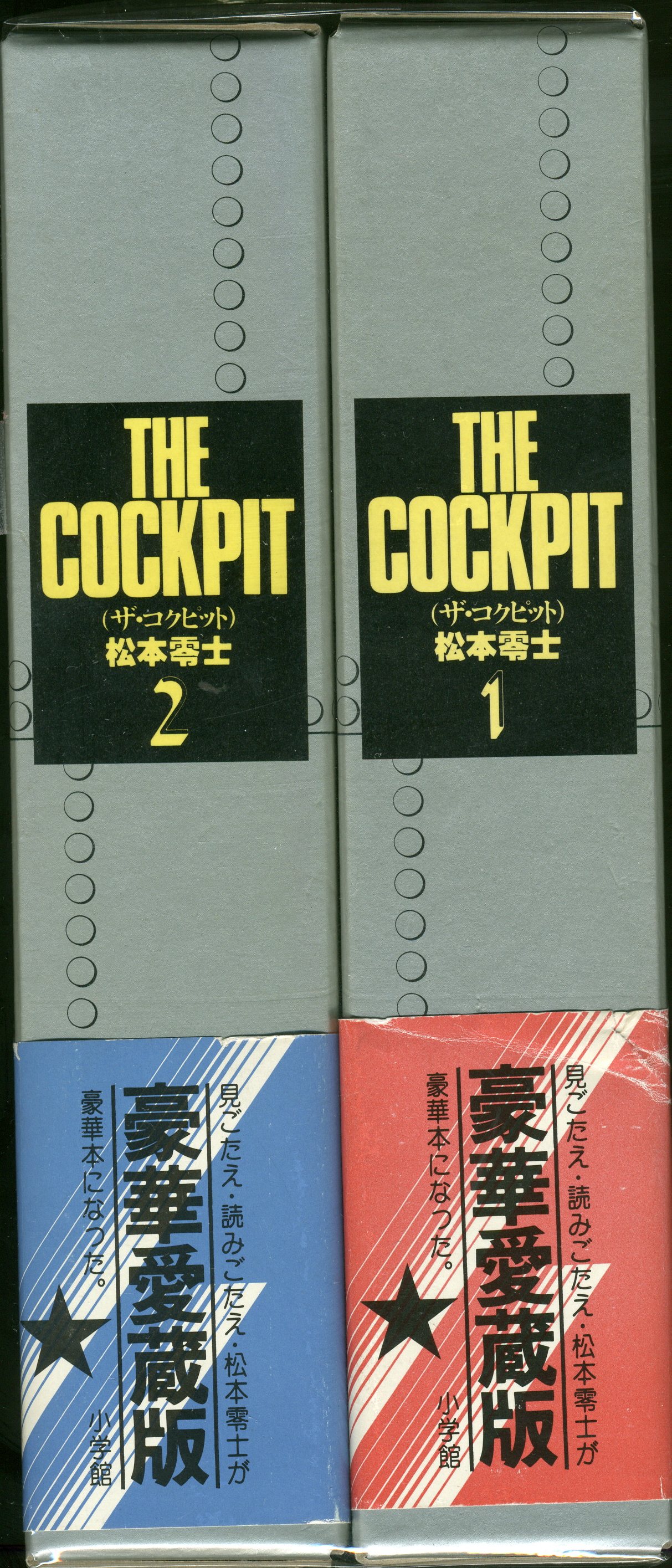 松本零士 THE COCKPIT ザ・コクピット マニアセット-