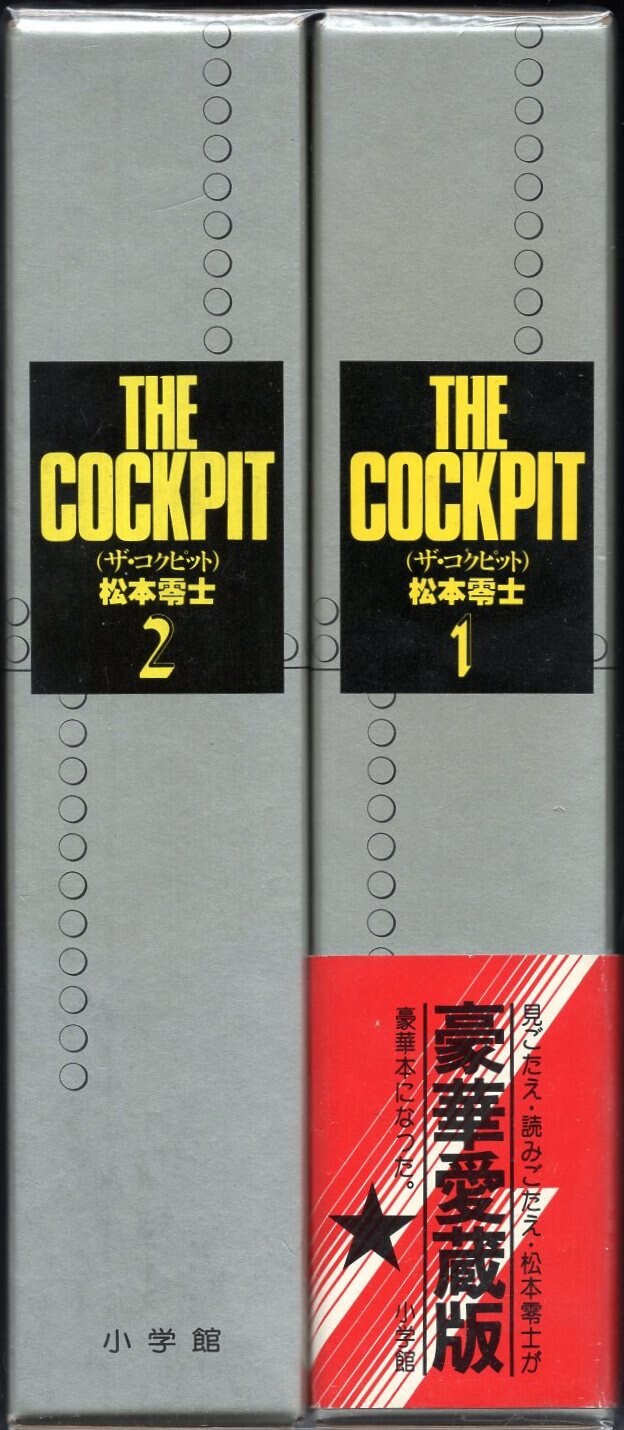 松本零士 ザ・コクピット 愛蔵版 全2巻 付録つき THE COCKPIT