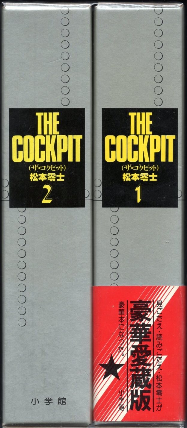 THE COCKPIT ザ コクピット 文庫版コミック 10巻 初版 松本零士 (銀河