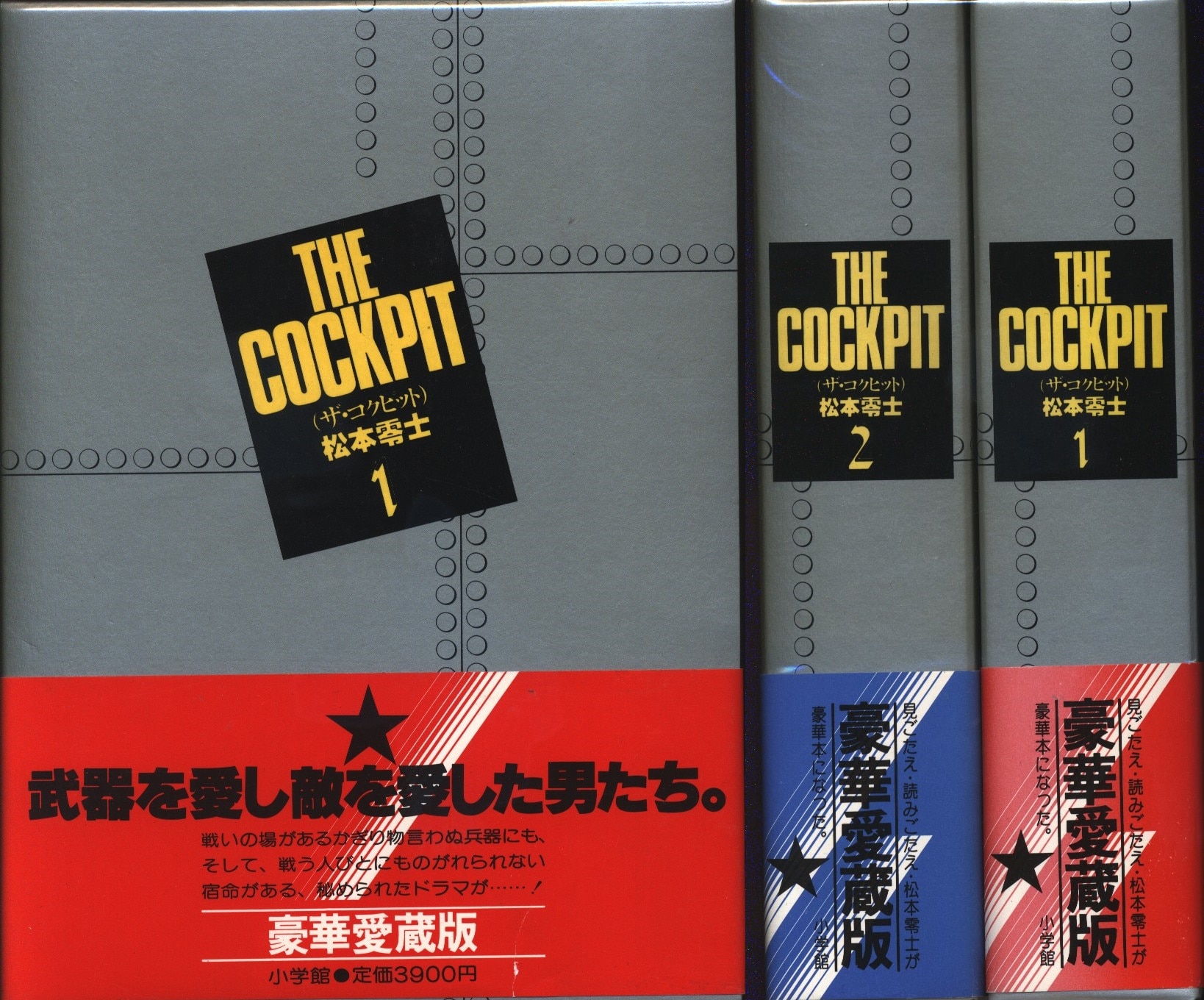 ザ・コクピット 豪華愛蔵版 全2巻セット 松本零士